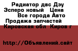 Радиатор двс Дэу Эсперо новый › Цена ­ 2 300 - Все города Авто » Продажа запчастей   . Кировская обл.,Киров г.